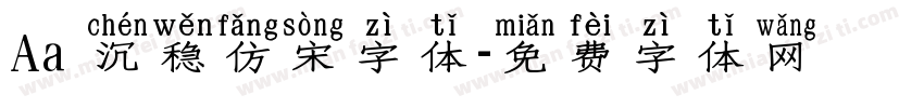 Aa 沉稳仿宋字体字体转换